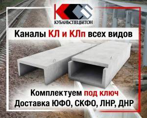 Каналы КЛ и КЛп по серии 3.006.1-2.87 производство в Краснодаре
