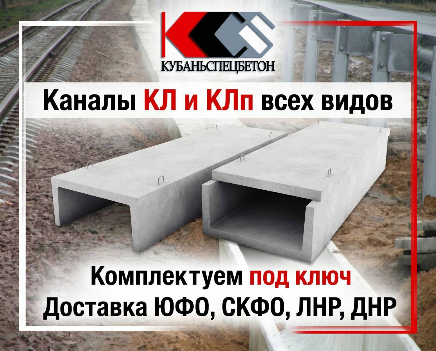Каналы КЛ и КЛп по серии 3.006.1-2.87 производство в Краснодаре Каналы КЛ и КЛп по серии 3.006.1-2.87 производство в Краснодаре